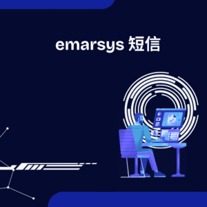 emarsys 短信