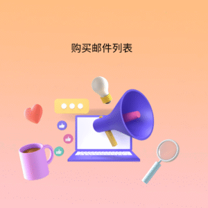购买邮件列表
