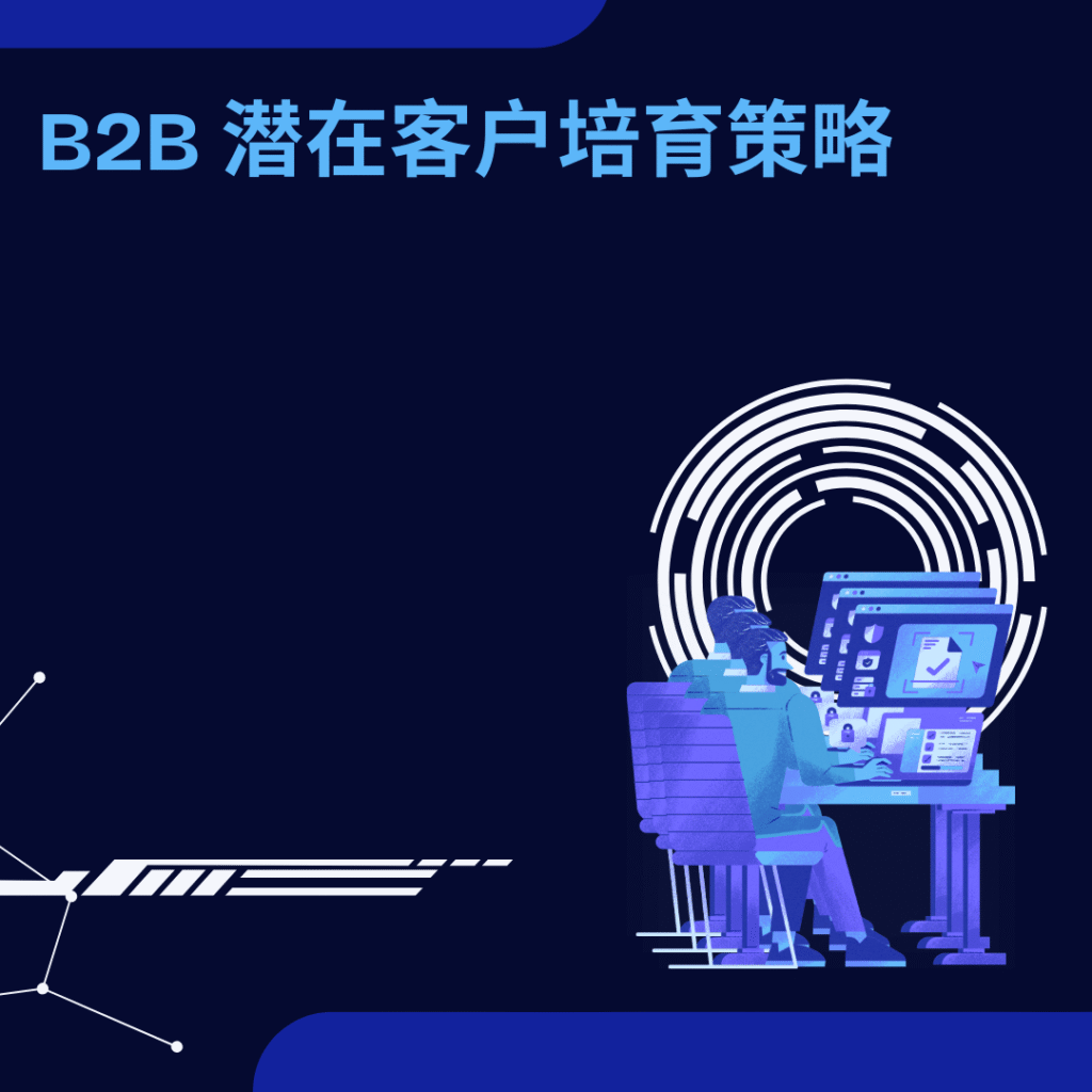 B2B 潜在客户培育策略