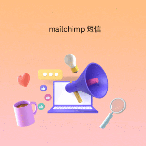 mailchimp 短信