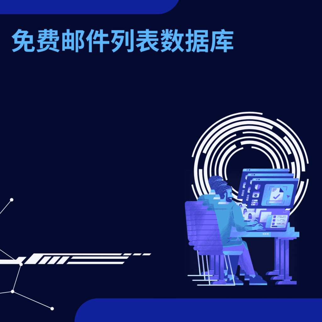 免费邮件列表数据库