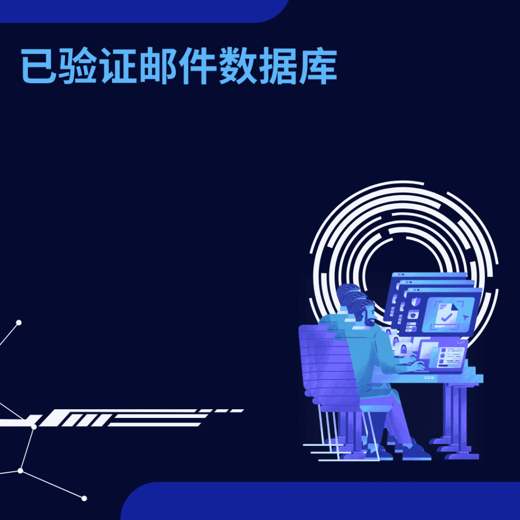 已验证邮件数据库