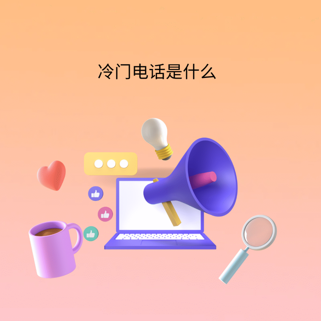 冷门电话是什么