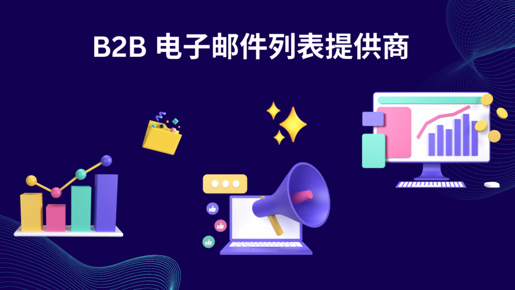 B2B 电子邮件列表提供商