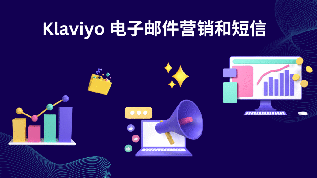 Klaviyo 电子邮件营销和短信