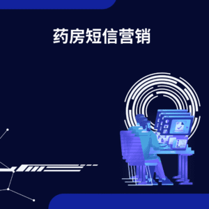 药房短信营销