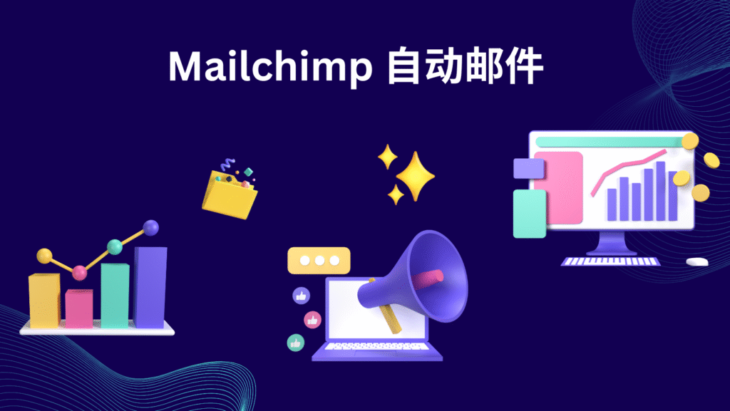 Mailchimp 自动邮件