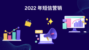 2022 年短信营销