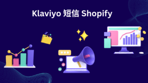 Klaviyo 短信 Shopify