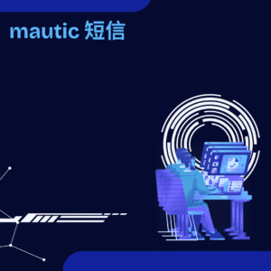 mautic 短信