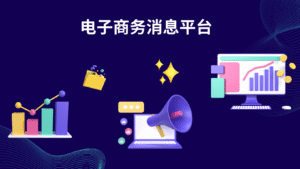 电子商务消息平台