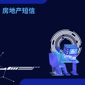 房地产短信