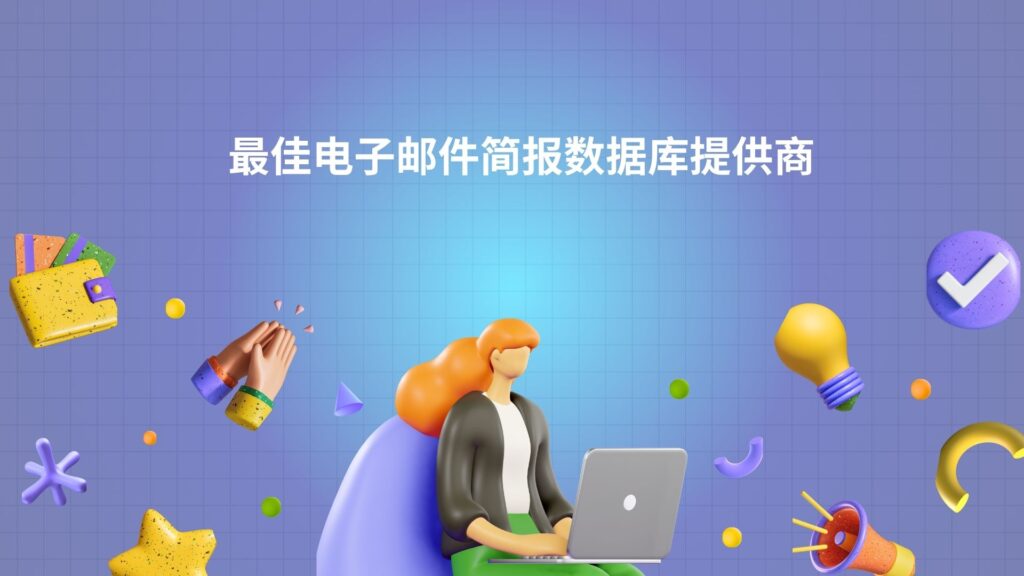 最佳电子邮件简报数据库提供商