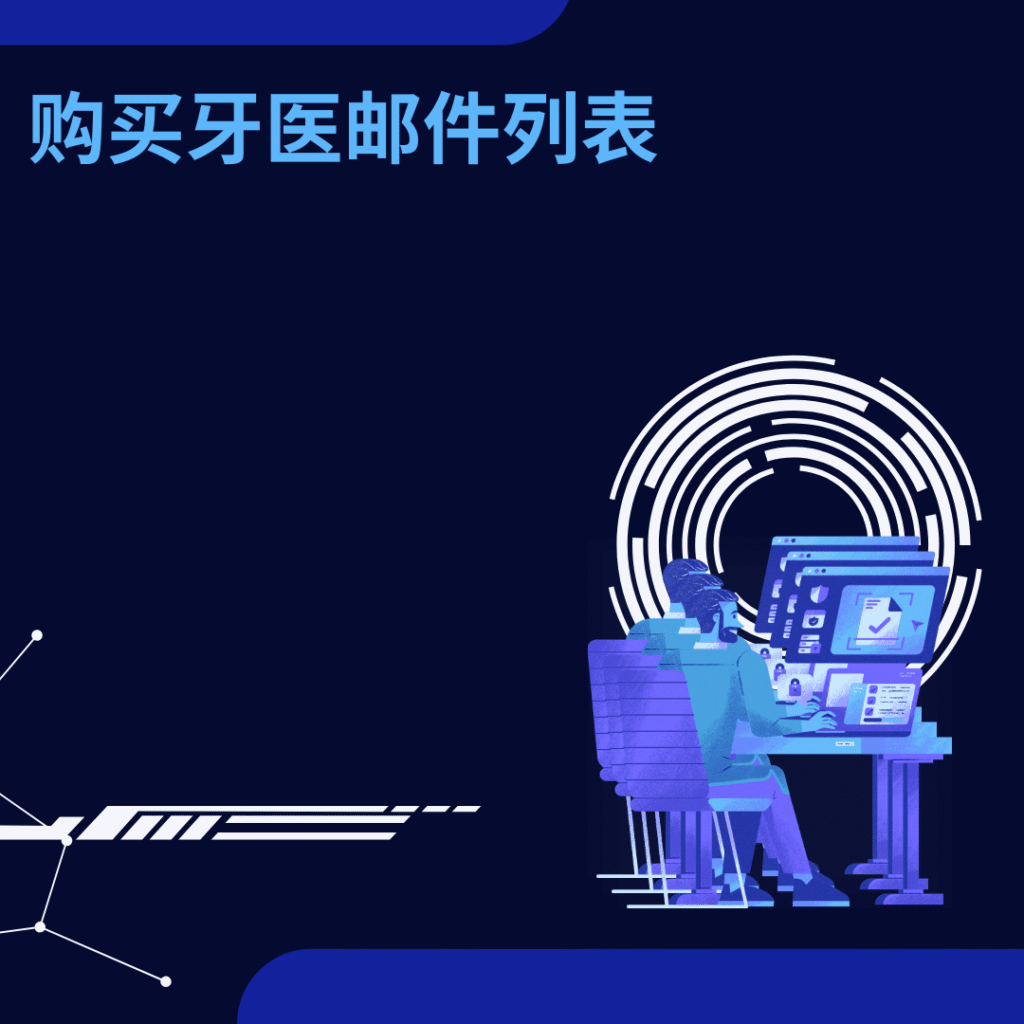 购买牙医邮件列表