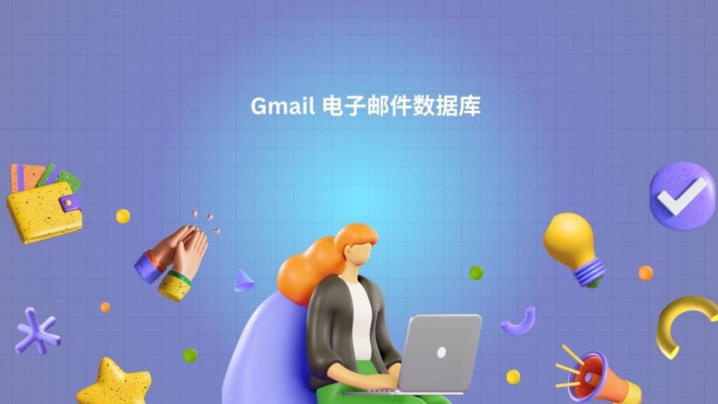 Gmail 电子邮件数据库