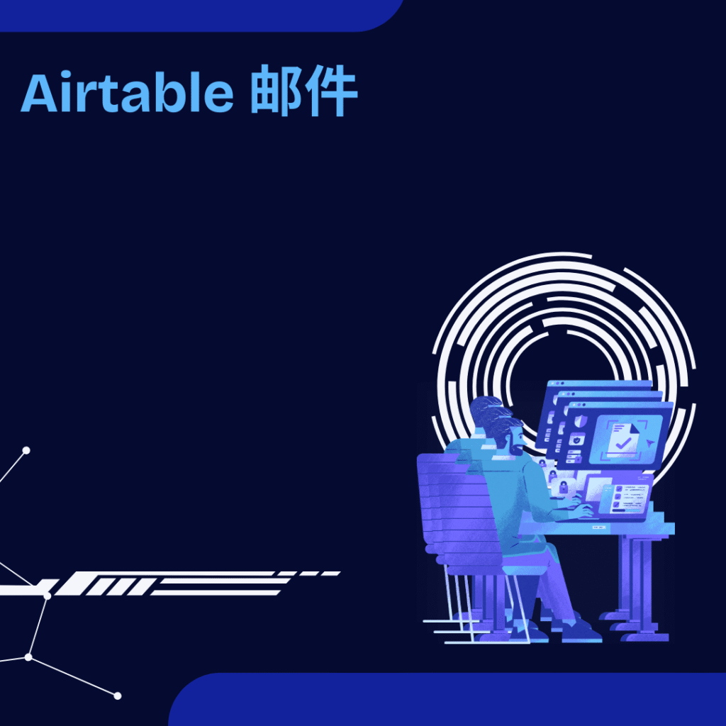 Airtable 邮件