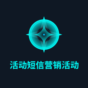 活动短信营销活动