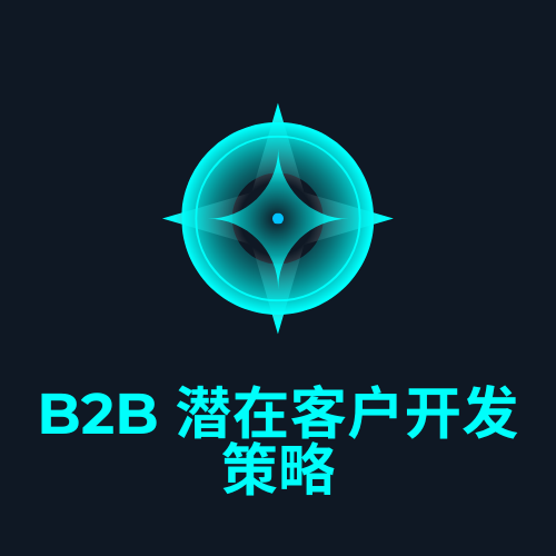 B2B 潜在客户开发策略