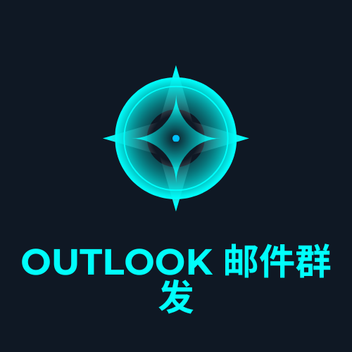 Outlook 邮件群发