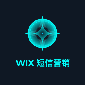 Wix 短信营销
