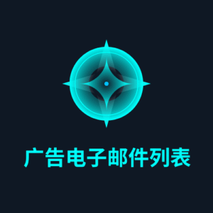 广告电子邮件列表