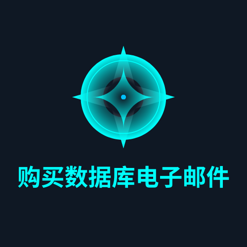 购买数据库电子邮件