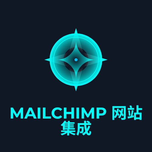 Mailchimp 网站集成