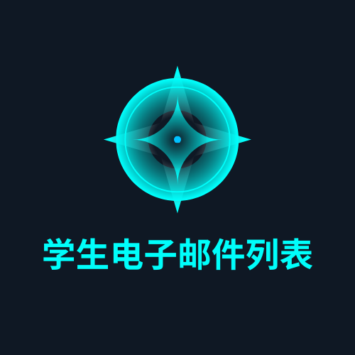 学生电子邮件列表